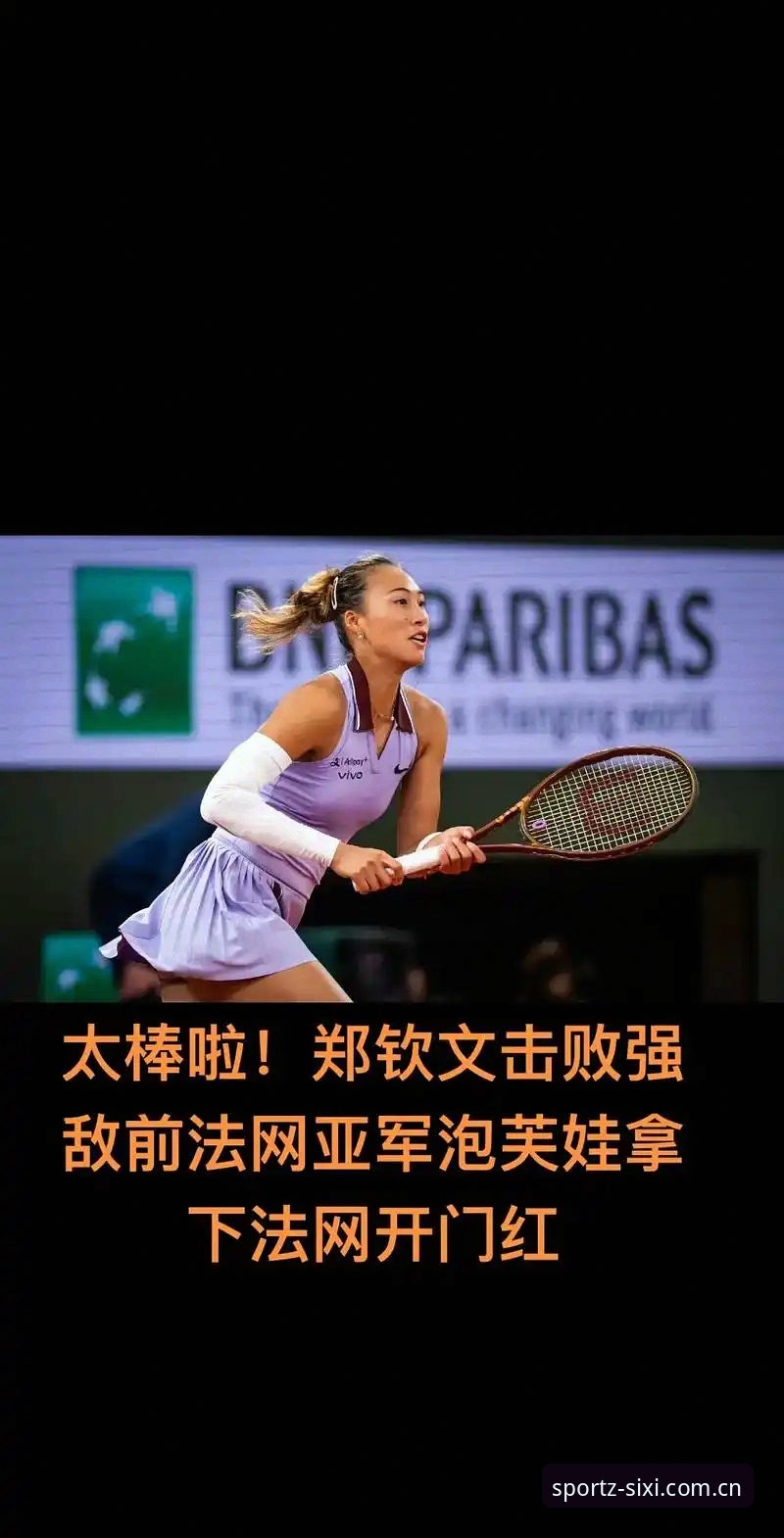 四喜体育实时比分 3大看点解析2026法网女单:郑钦文保分战,王欣瑜种子突围,张帅挑战强敌