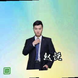 赵悦