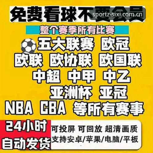 体育赛事直播App推荐 稳定与画质对比:体育赛事直播App推荐,四喜体育与其他平台的差异在哪?